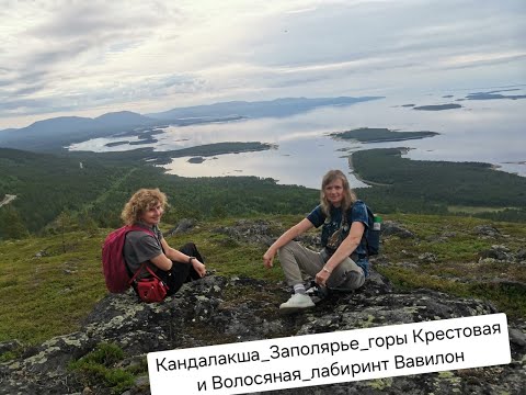 Видео: Кандалакша гора Крестовая гора Волосяная лабиринт ВАВИЛОН путешествие на Кольский из Петербурга