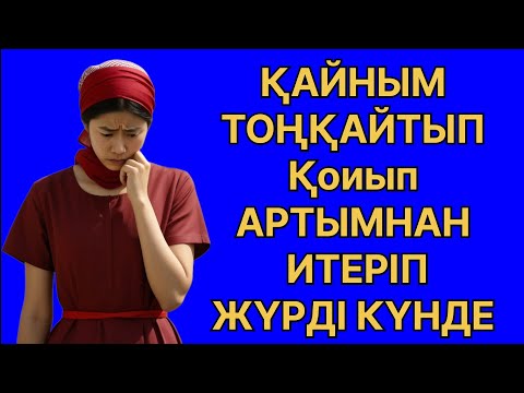 Видео: Жай-Жай Қайным деген сайын қозады... Өмірде болған оқиға 