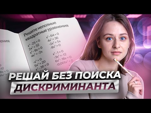 Видео: Неполные квадратные уравнения | Способы решения без дискриминанта | Умскул | Средняя школа