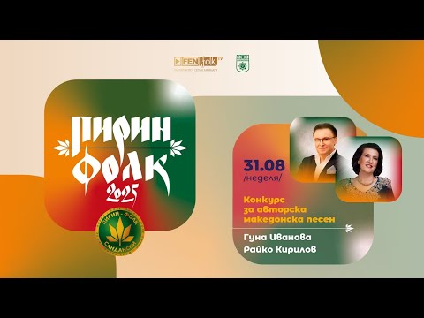 Видео: Конкурс за авторска македонска песен (Ден 3 - ФИНАЛ) // Пирин Фолк 2025