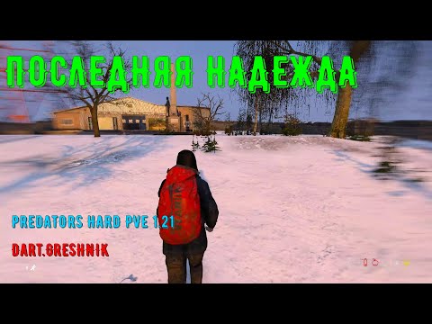 Видео: PREDATORS HARD PVE DayZ 1.21 #7 Последняя надежда