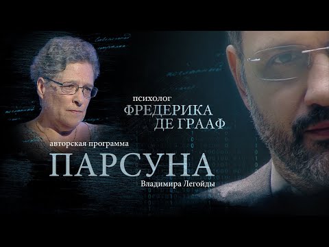 Видео: ФРЕДЕРИКА ДЕ ГРААФ.  ПАРСУНА