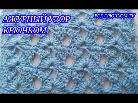 Видео: Ажурный узор #3 крючком openwork crochet pattern Все крючком TV