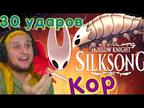 Видео: Страдания, ПОТ и таракана ★ Hollow Knight: Silksong