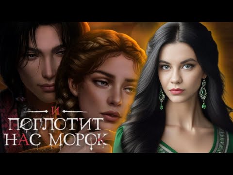 Видео: НОЧЬ С ОЗАРОМ? Я СОГЛАСНА!/ "И Поглотит Нас Морок"🥀1 сезон 5 серия/Клуб Романтики❤️