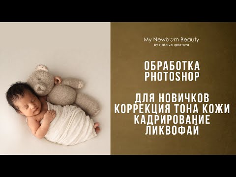 Видео: Обработка /Коррекция тона кожи новорожденных фотошоп