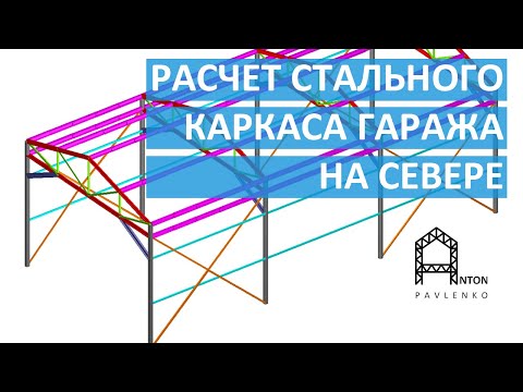 Видео: Расчет стального каркаса, колонн, стропильных ферм гаража Лабытнанги