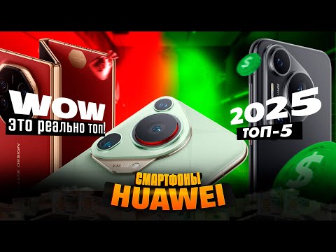 Видео: 🔥 ТОП-5 смартфонов Huawei в 2025 году — ты офигеешь, что они умеют! Не пропусти лучший выбор!