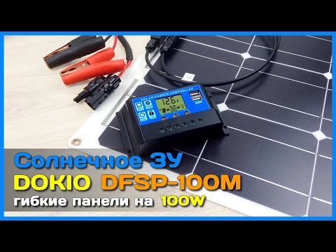 Видео: 📦 Гибкие солнечные панели DOKIO на 100W 🌞 - СЕРЬЁЗНЫЕ солнечные батареи с АлиЭкспресс