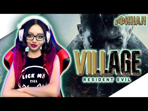 Видео: RESIDENT EVIL VILLAGE Прохождение на Русском | RESIDENT EVIL 8 Прохождение | РЕЗИДЕНТ ЭВИЛ 8 | Стрим