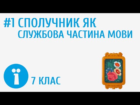 Видео: Сполучник як службова частина мови. Види сполучників за будовою, походженням та способом уживання #1