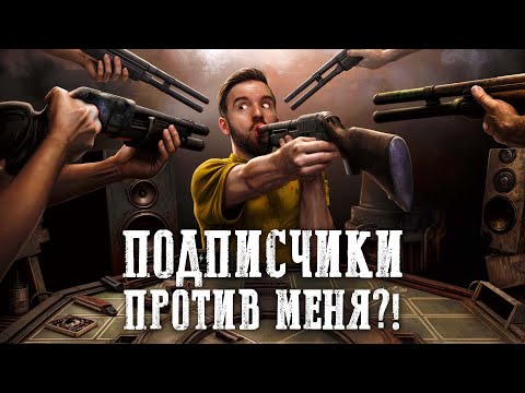 Видео: ПОДПИСЧИКИ СТРЕЛЯЮТ В МЕНЯ в Buckshot Roulette Мультиплеер