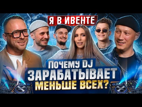 Видео: Я в Ивенте - Диджеи | Event Dj | Ивент диджеи