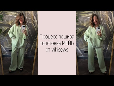 Видео: МК по пошиву толстовки МЕЙВ от vikisews