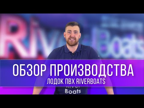 Видео: Обзор производства лодок ПВХ RiverBoats