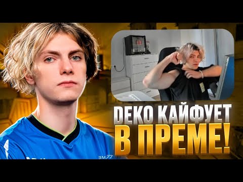 Видео: DEKO ЛУТАЕТ ДОНАТЫ И КАЙФУЕТ В ПРЕМЕ С ЭМОКИДОМ! (CS 2) #deko #cs2