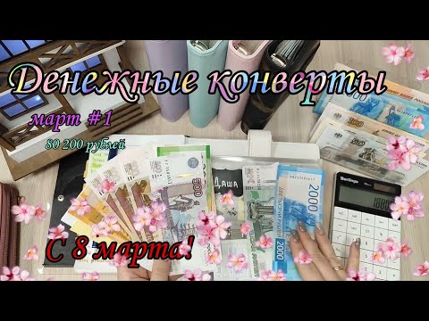 Видео: #82 💐 Система конвертов 🌺Семейный бюджет 💛 Денежные конверты 💐