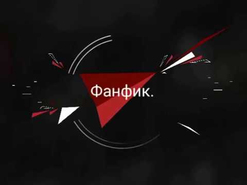 Видео: Фанфик Моё разбитое сердце,у другого(2 глава 1 часть Воскрешение)