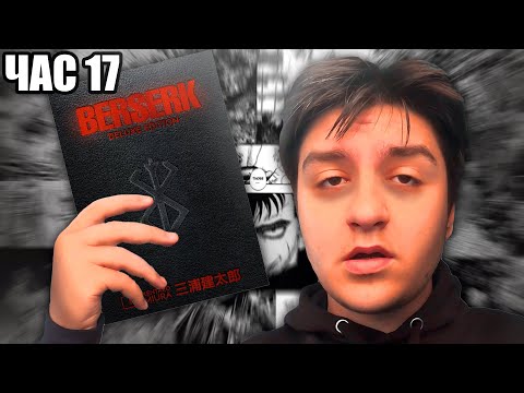 Видео: Прочетох началото на BERSERK за 24 ЧАСА