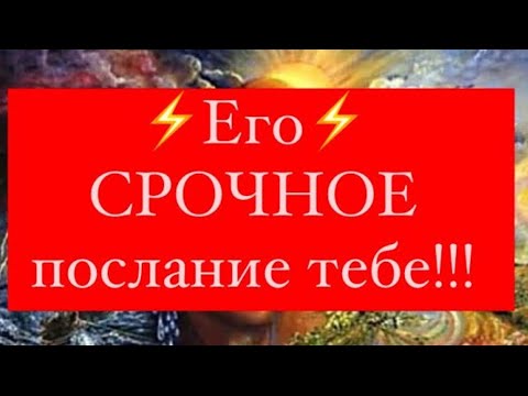 Видео: ⚡️Его⚡️СРОЧНОЕ послание тебе!!!