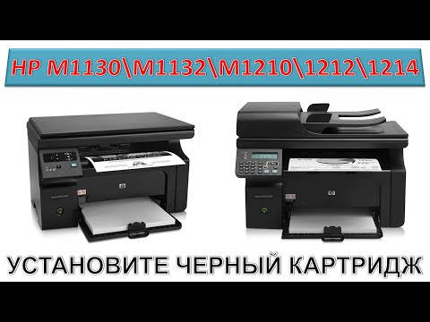 Видео: #191 HP - УСТАНОВИТЕ ЧЕРНЫЙ КАРТРИДЖ | HP M1130 \ M1132 \ M1137 \ M1210 \ M1212 \ M1214 \ M1217