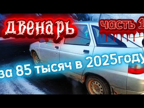 Видео: 12 ЗА 85 ТЫСЯЧ В 2025 ГОДУ. ЧАСТЬ 1.