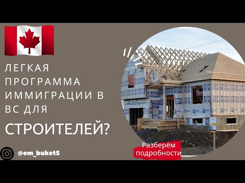 Видео: Constraction in Canada Стройка в Канаде Будівництво в Канаді