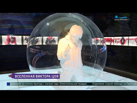 Видео: «Виктор Цой. Легенда»: Вселенная музыканта на выставке в Петербурге