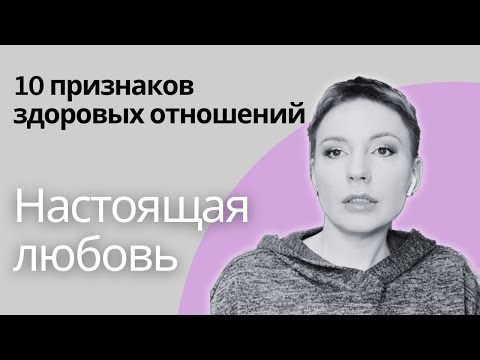 Видео: ЗДОРОВЫЕ ОТНОШЕНИЯ - 10 правил. | Проверьте себя! #отношения #любовь