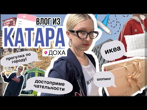 Видео: влог из Катара! // шопинг, икеа, парк развлечений и достопримечательности! ✨