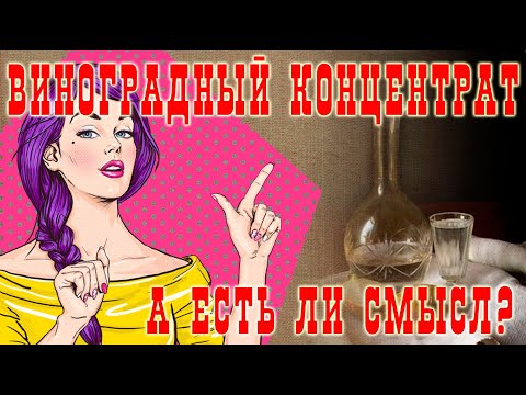 Видео: Стоит ли использовать концентрированный виноградный сок для дистиллятов?