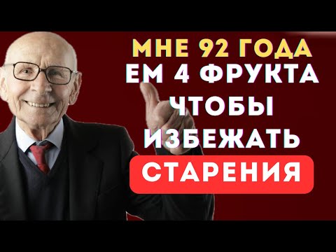 Видео: Ешь это после 60 — и будешь жить на 20 лет дольше! 🔥 