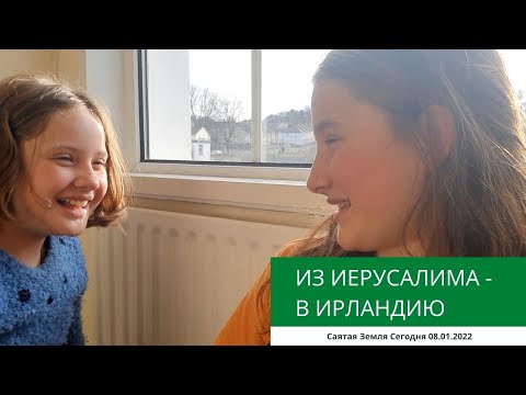 Видео: ИЗ ИЕРУСАЛИМА В ИРЛАНДИЮ. 08.01.2022