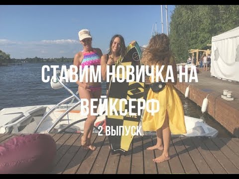 Видео: КАК ВСТАТЬ НА ВЕЙКСЕРФ | ПРАВИЛЬНЫЙ ВЫХОД ИЗ ВОДЫ | ОЛЯ СМЕШЛИВАЯ