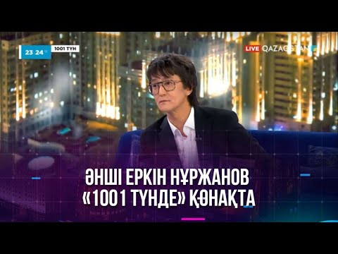 Видео: Әнші Еркін Нұржанов «1001 түнде» қонақта