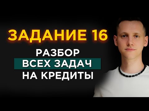 Видео: Разбор ВСЕХ 16 Заданий ЕГЭ По Математике На КРЕДИТЫ (С НУЛЯ!)