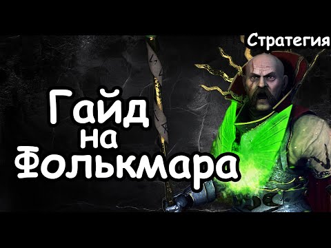 Видео: Гайд на Фолькмара. Эффективный старт. Империя. (Легенда.) Total War: Warhammer 3.