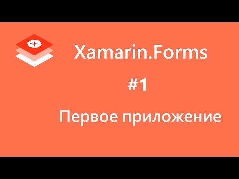 Видео: Xamarin.Forms. Первое приложение. #1