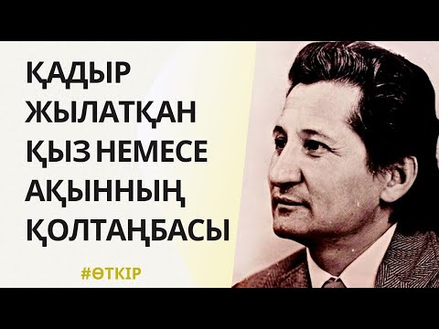 Видео: Қадыр жылатқан қыз немесе ақынның қолтаңбасы