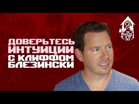Видео: Клифф Блезински: работайте умнее, а не усерднее. Подкаст The House of The Dev S2E6
