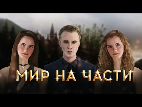 Видео: МИР НА ЧАСТИ || Драмиона || Озвучка фанфика || Глава 1