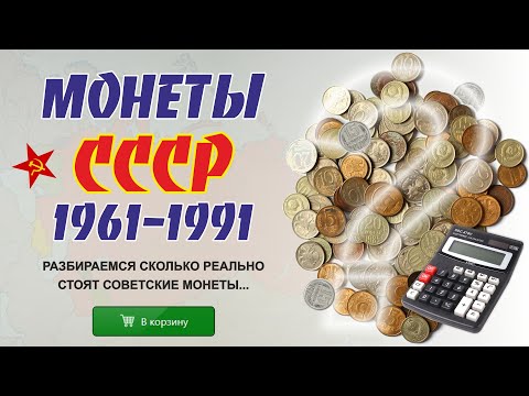 Видео: 🌕 Моя коллекция монет позднего СССР 1961 -1991 гг. | Стоимость советских монет в 2022 | Видео #5