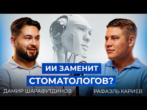 Видео: Как выбрать стоматолога? ЭТО должен знать твой стоматолог. Дамир Шарафутдинов