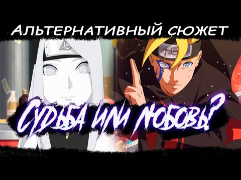Видео: БОРУТО ВЛЮБИЛСЯ В ООЦУЦУКИ l АЛЬТЕРНАТИВНЫЙ СЮЖЕТ НАРУТО l ЖИВАЯ ОЗВУЧКА
