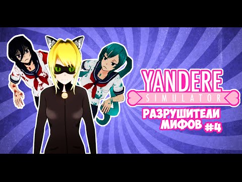 Видео: Yandere Simulator | РАЗРУШИТЕЛИ МИФОВ | 4 серия