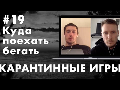 Видео: Александр Сторожев aka Типичный и лучшие места для сборов — куда поехать бегать | КАРАНТИННЫЕ ИГРЫ