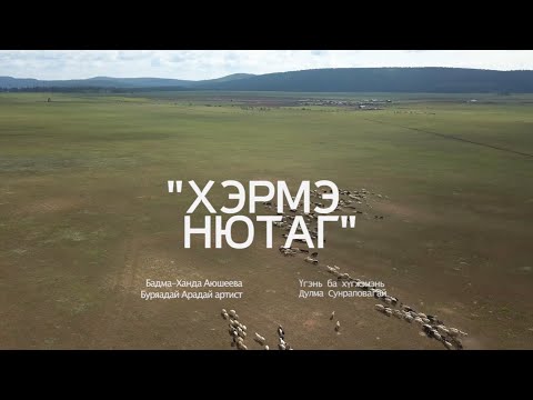 Видео: Бадма-Ханда Аюшеева - Хэрмэ Нютаг 2020