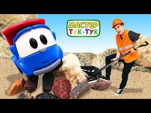 Видео: Грузовичок Лева — Развивающие видео для малышей — Тук-Тук Шоу