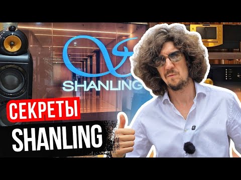 Видео: Как создают Hi-Fi технику в Китае? Побывал в самом сердце лаборатории Shanling🔊