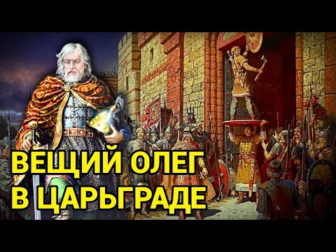 Видео: Вещий Олег в Царьграде: а был ли щит?